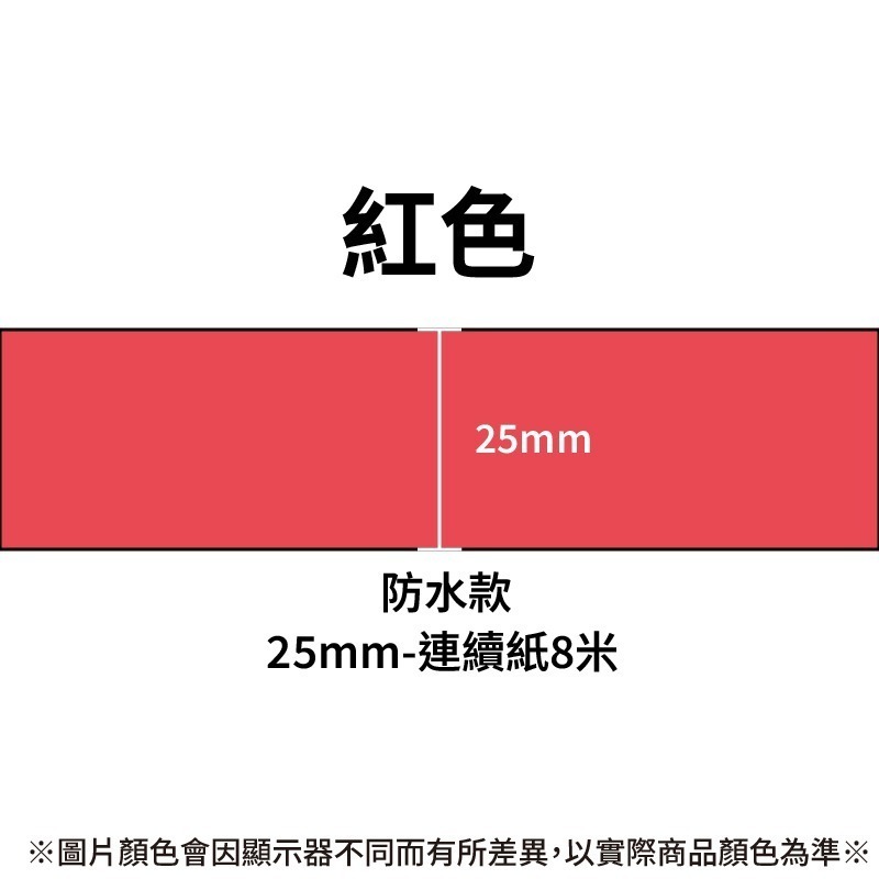 防水紅色25mm*8米