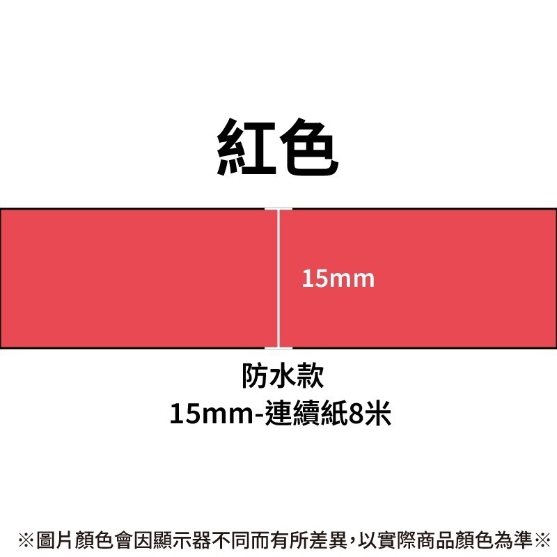 防水紅色15mm*8米