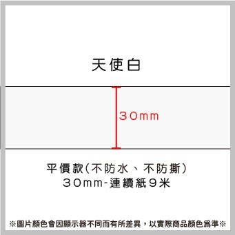 白色30*9米連續紙