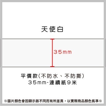 白色35*9米連續紙
