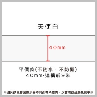 白色40*9米連續紙