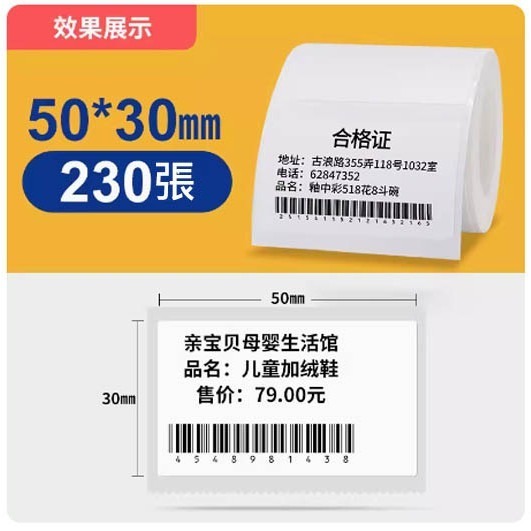 精臣原廠50*30mm*230張