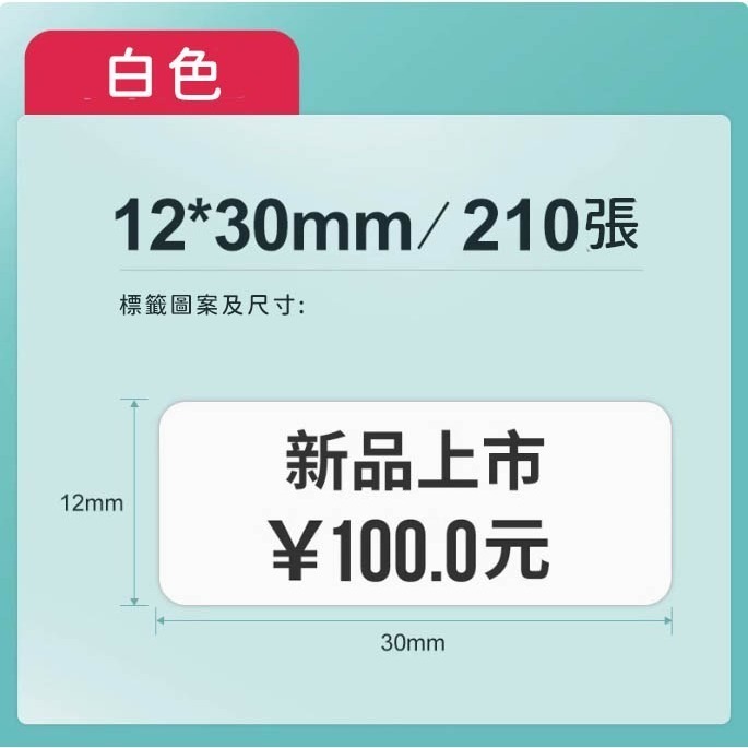 精臣原廠白色12*30-210張