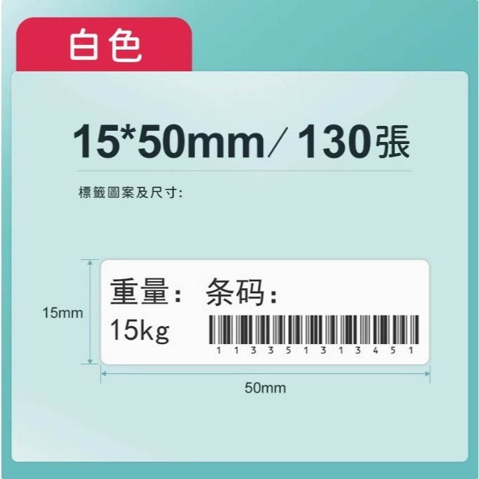 精臣原廠白色15*50 130張