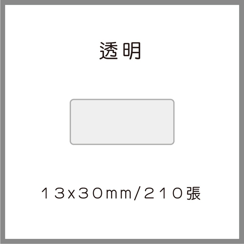 透明13*30*210張