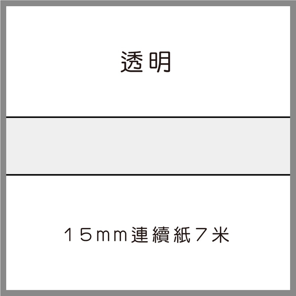 透明連續紙*7米