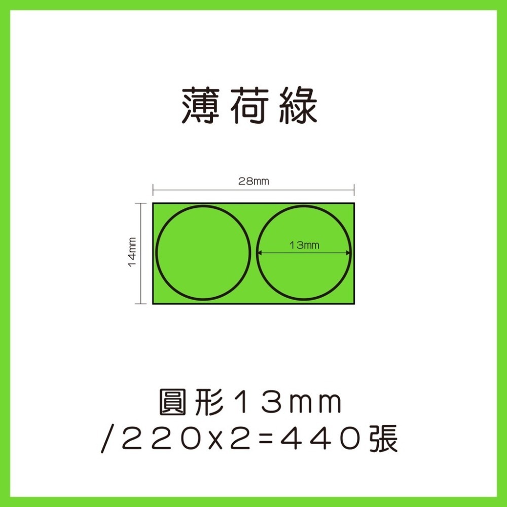 薄荷綠圓13*440張