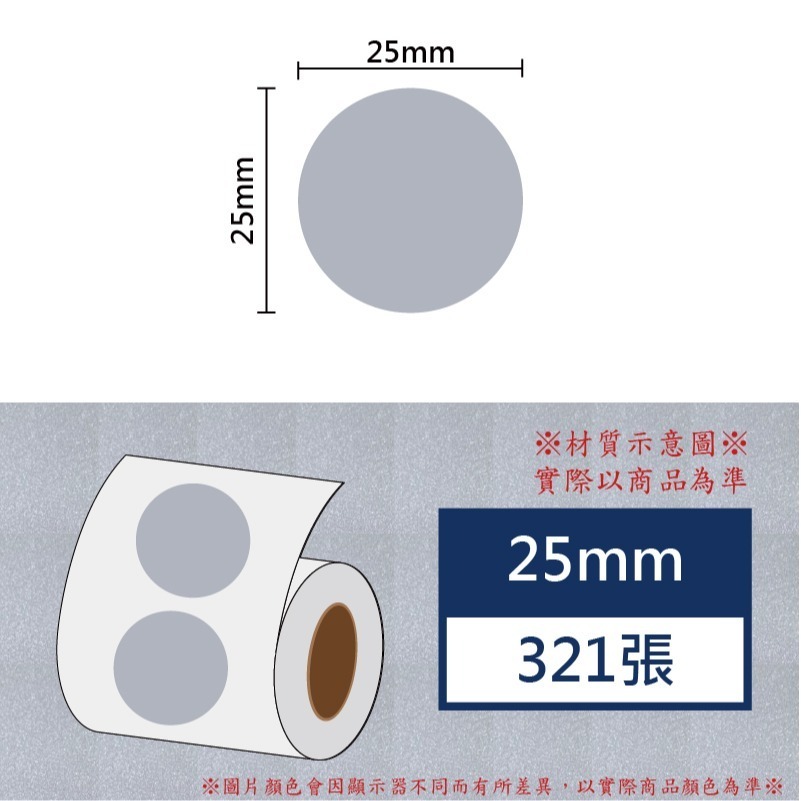 《酷達人》圓形標籤 圓形貼紙 防水防撕冷凍 💚精臣B3S 德佟P1 愛思B23 噗趣AQ 芯燁XP201A-規格圖7