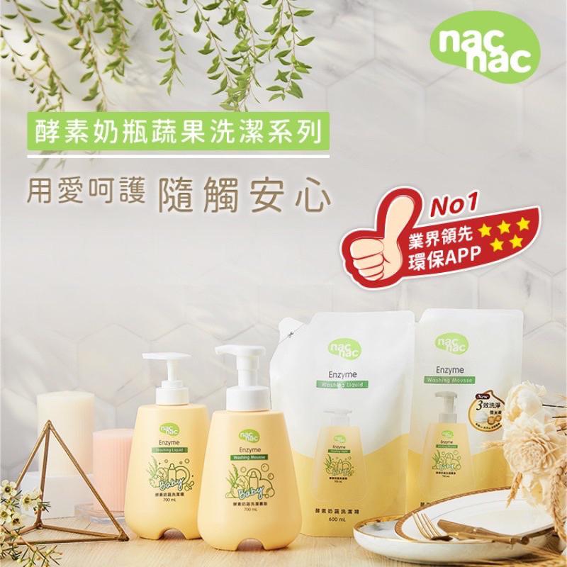 【現貨】Nac Nac  酵素奶瓶蔬果洗潔慕斯 奶瓶蔬果植物洗潔精 慕斯 酵素奶蔬 洗潔精 補充包 奶瓶清洗-細節圖5