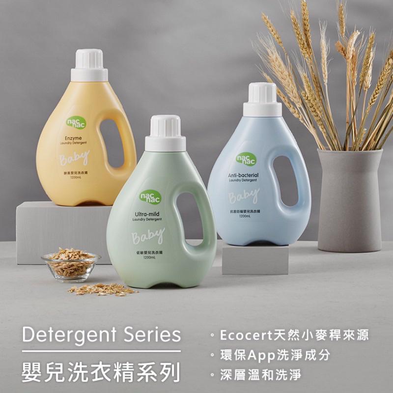 【全新升級】 nac nac 洗衣精 抗菌防蟎 低敏 酵素 嬰兒洗衣精 nacnac-細節圖2