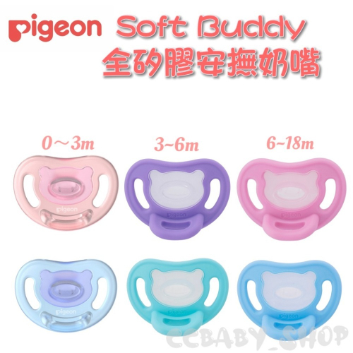 Pigeon 貝親 Soft Buddy全矽膠安撫奶嘴/6款