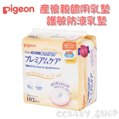 Pigeon 貝親 產後親餵用乳墊102片 護敏防溢乳墊102片