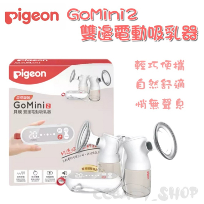 Pigeon 貝親 GoMini2雙邊電動吸乳器