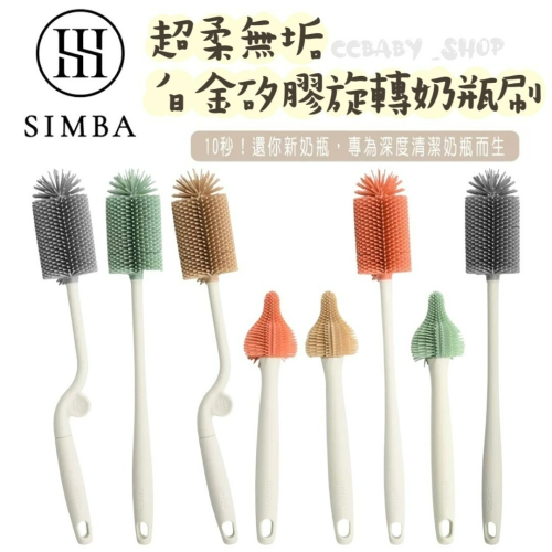 Simba 小獅王辛巴 超柔無垢白金矽膠旋轉奶瓶刷 小樹 小麥 小櫻 小石