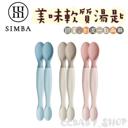 SIMBA 小獅王辛巴 美味軟質餵食湯匙 (1組2入) 副食品 兒童餐具 嬰幼兒湯匙