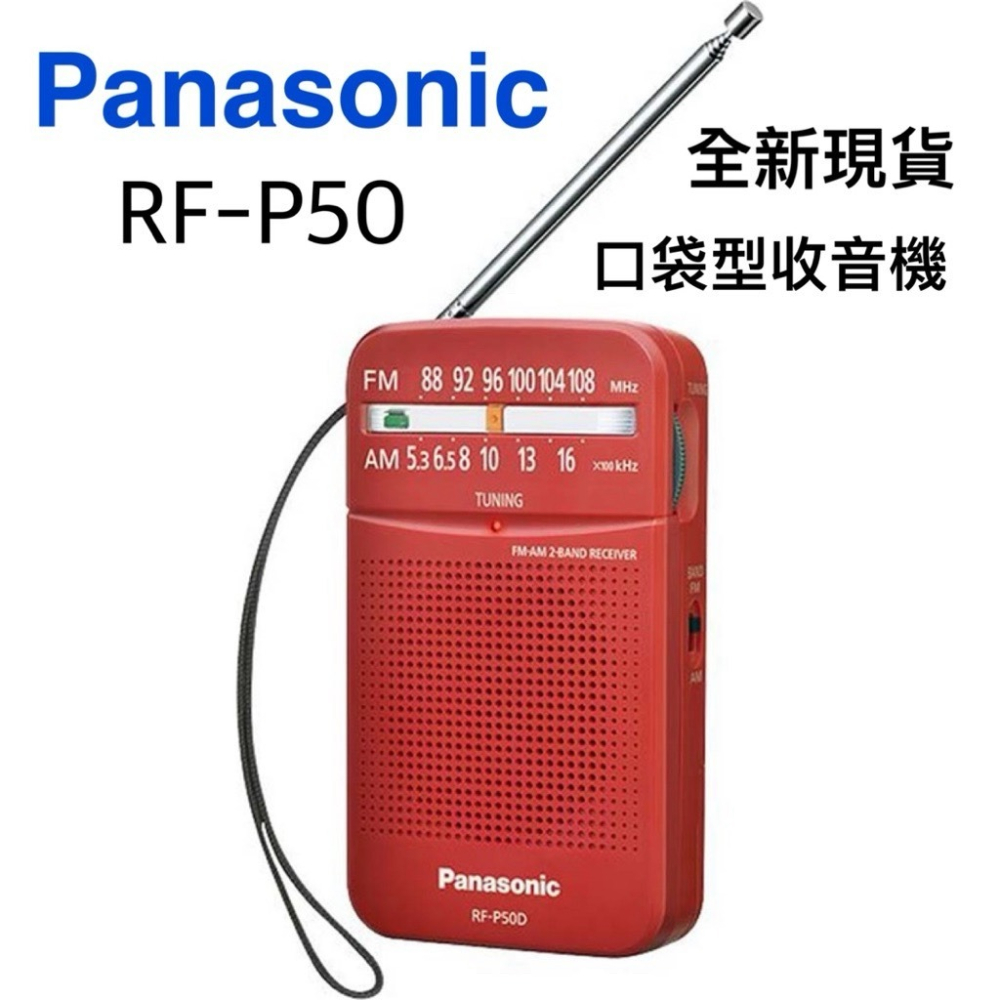 全新現貨 Panasonic國際牌 RF-P50D 附耳機 防災 保固一年 二波段AM/FM收音機 內置喇叭 方便輕巧-細節圖5