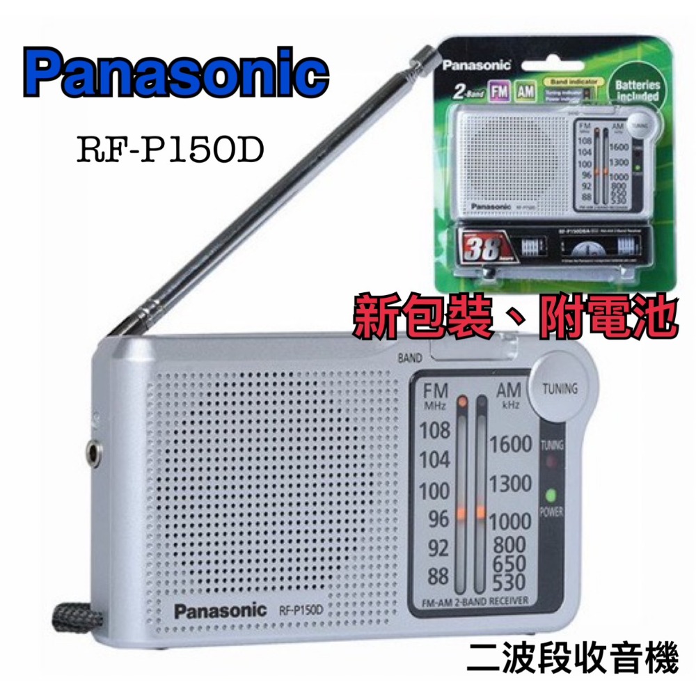 Panasonic國際牌 RF-P50D /P150D 二波段AM/FM 防災收音機 內置喇叭 方便輕巧-規格圖9