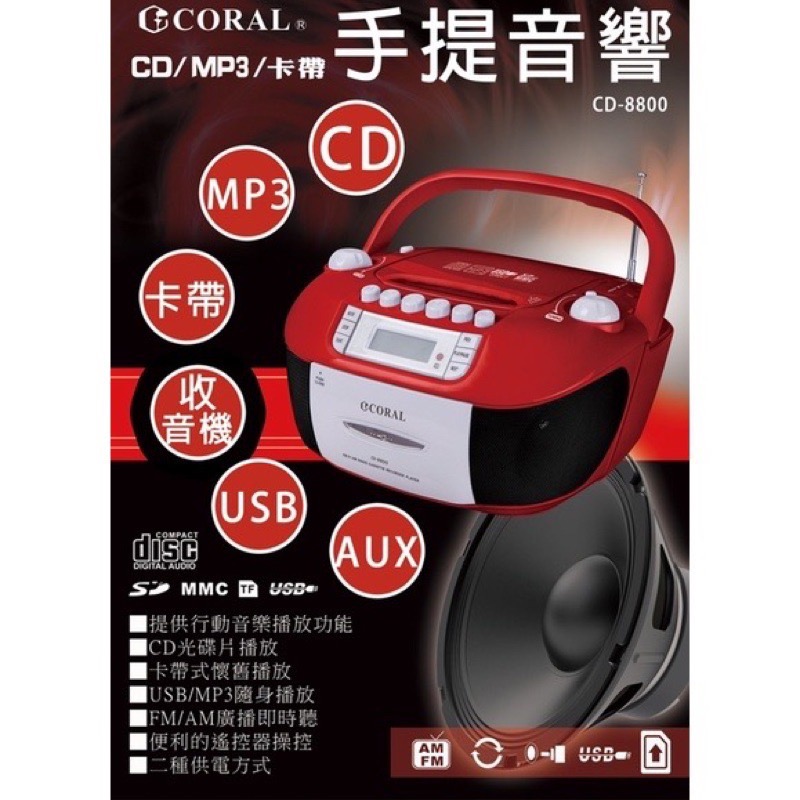 Coral  CD-9900 8800 全功能手提音響 CD播放器 卡帶 AM FM電台 USB SD卡 遙控器-細節圖2