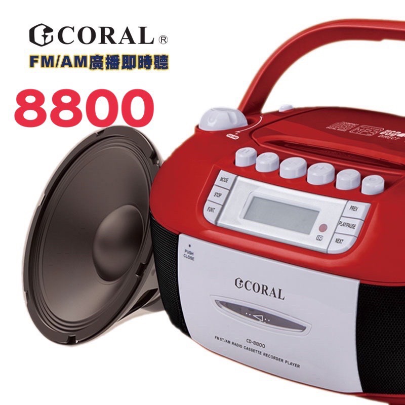 Coral  CD-9900 8800 全功能手提音響 CD播放器 卡帶 AM FM電台 USB SD卡 遙控器-規格圖7