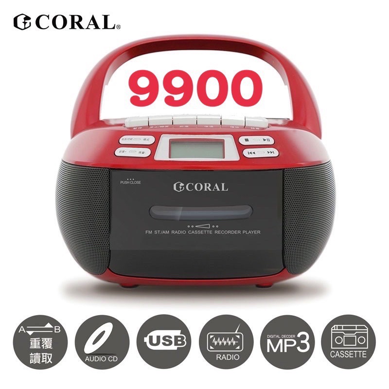 Coral  CD-9900 8800 全功能手提音響 CD播放器 卡帶 AM FM電台 USB SD卡 遙控器-規格圖7