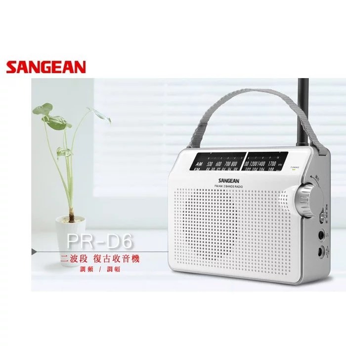 SANGEAN 山進 PR-D6 二波段PRD6 交直流兩用 復古 防災收音機-細節圖3