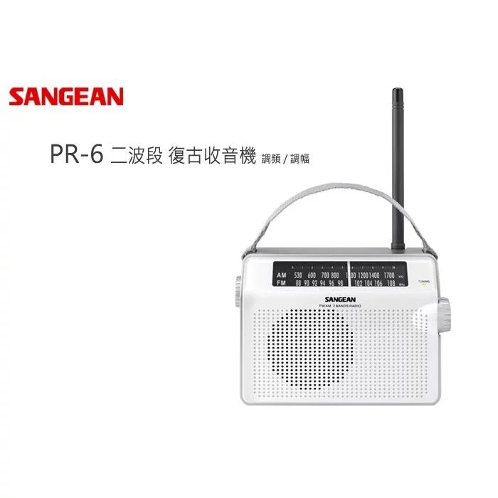 SANGEAN 山進 PR-D6 二波段PRD6 交直流兩用 復古 防災收音機-細節圖7
