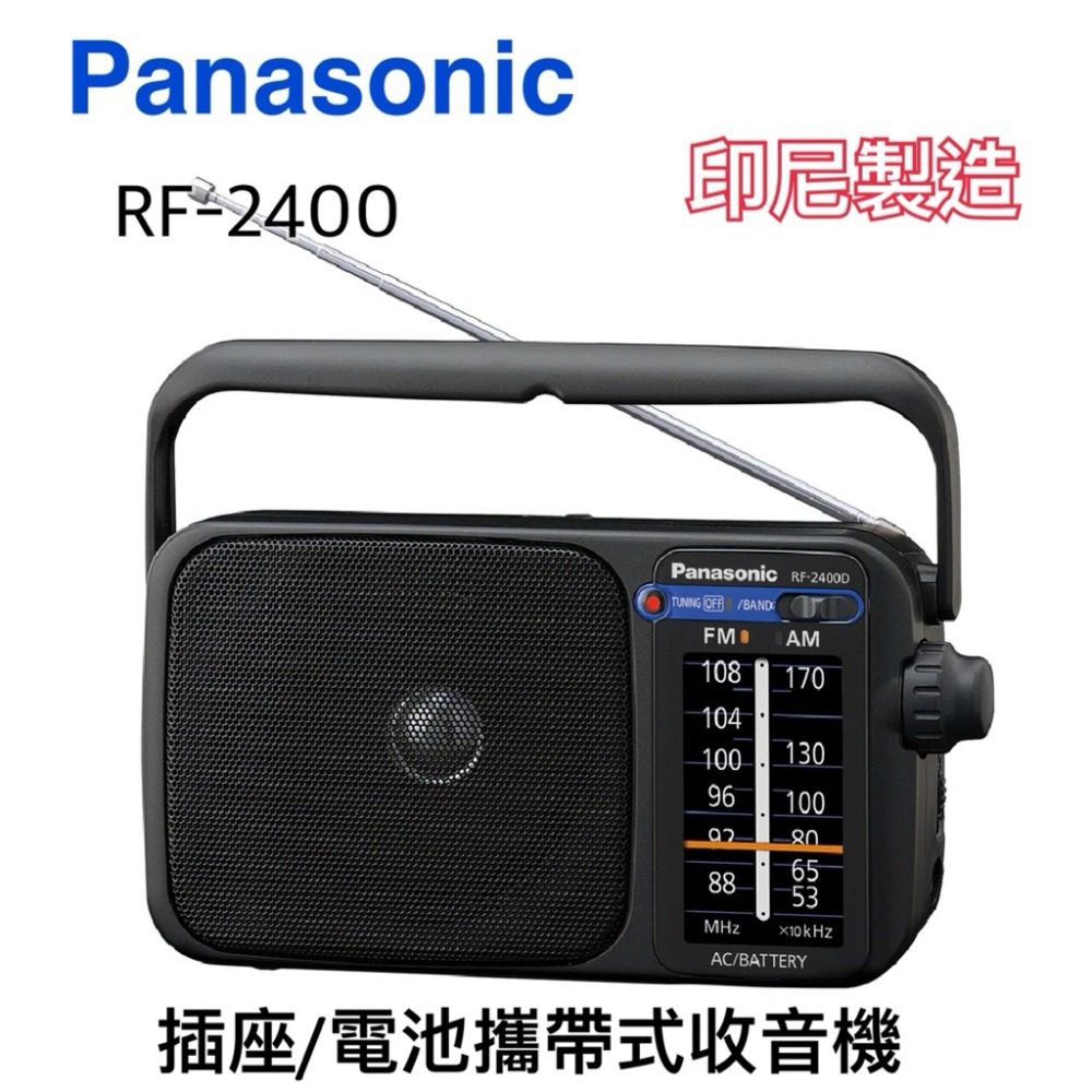 國際牌 PANASONIC FM/AM 收音機RF-2400/RF2400D 插座/電池 攜帶式收音機-規格圖6