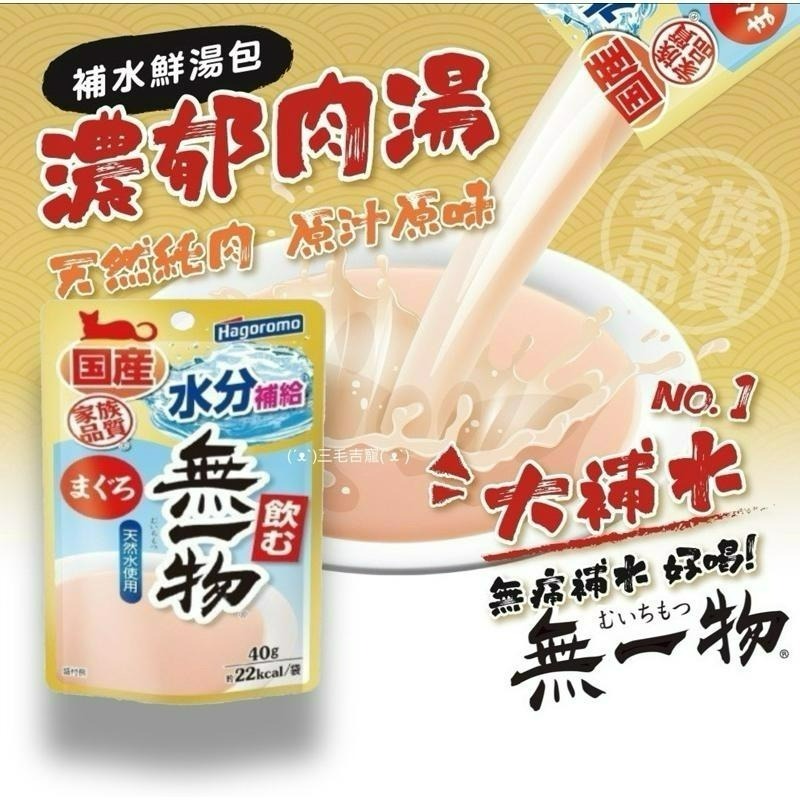 日本 無一物 貓餐包 貓濕糧 蒸籠 補水 寒天 系列 無一物湯包 貓湯包貓罐頭 貓濕糧 三毛吉寵-細節圖3