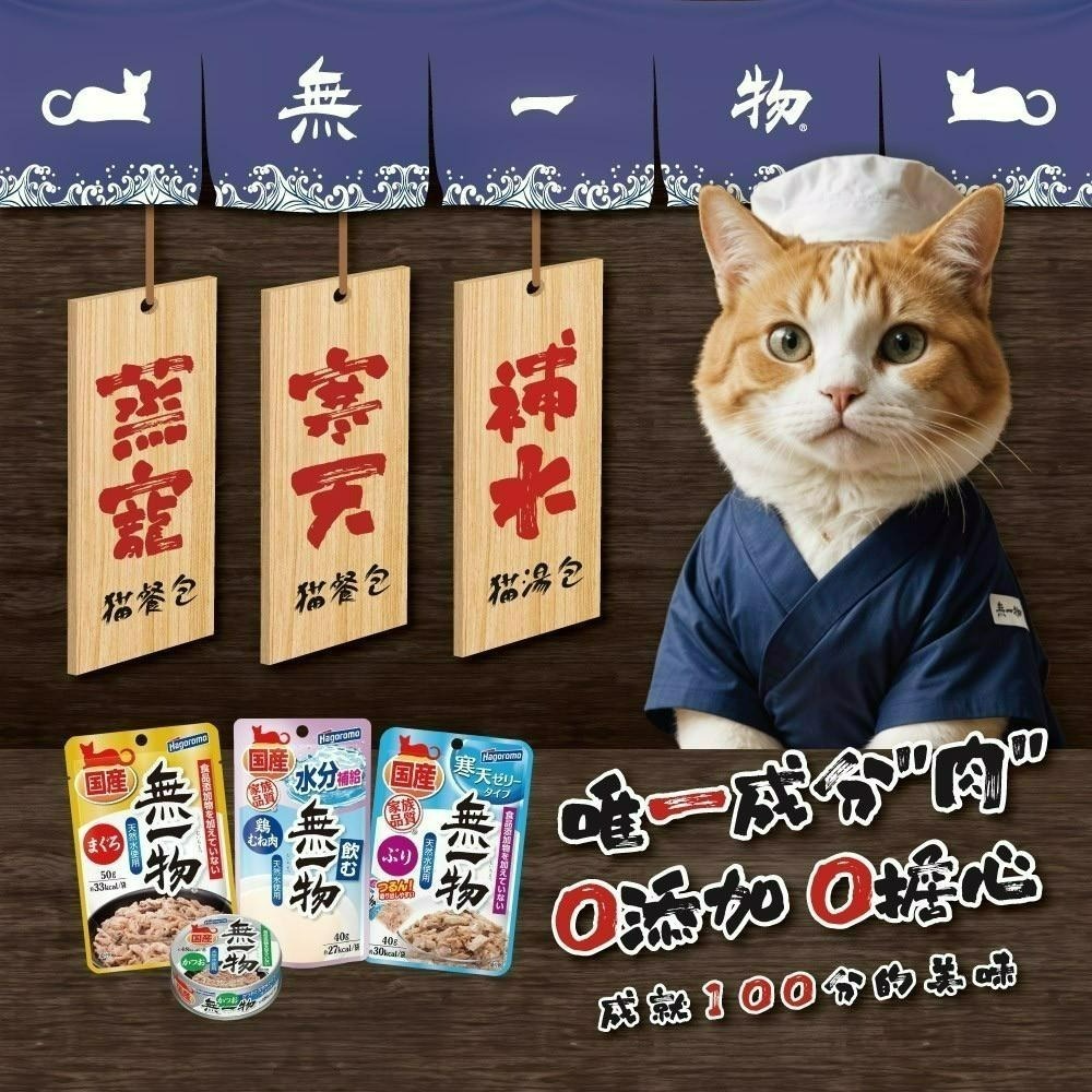 日本 無一物 貓餐包 貓濕糧 蒸籠 補水 寒天 系列 無一物湯包 貓湯包貓罐頭 貓濕糧 三毛吉寵-細節圖4