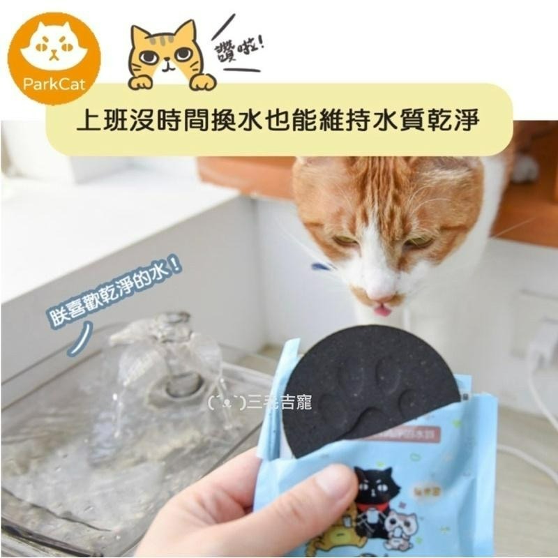 貓樂園PARK CAT•新鮮好喵招 飲水好喵招 飼料保鮮活性炭片 潔凈飲水活性炭片 長效保鮮防潮 潔凈飲水三毛吉-細節圖7