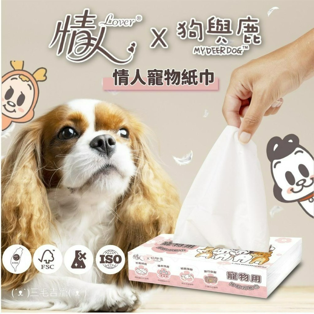 擦臉臉hen舒湖🥰 情人lover 寵物專用衛生紙 狗與鹿 寵物用抽取式紙巾 寵物衛生紙 寵物紙巾 正隆製造-細節圖2