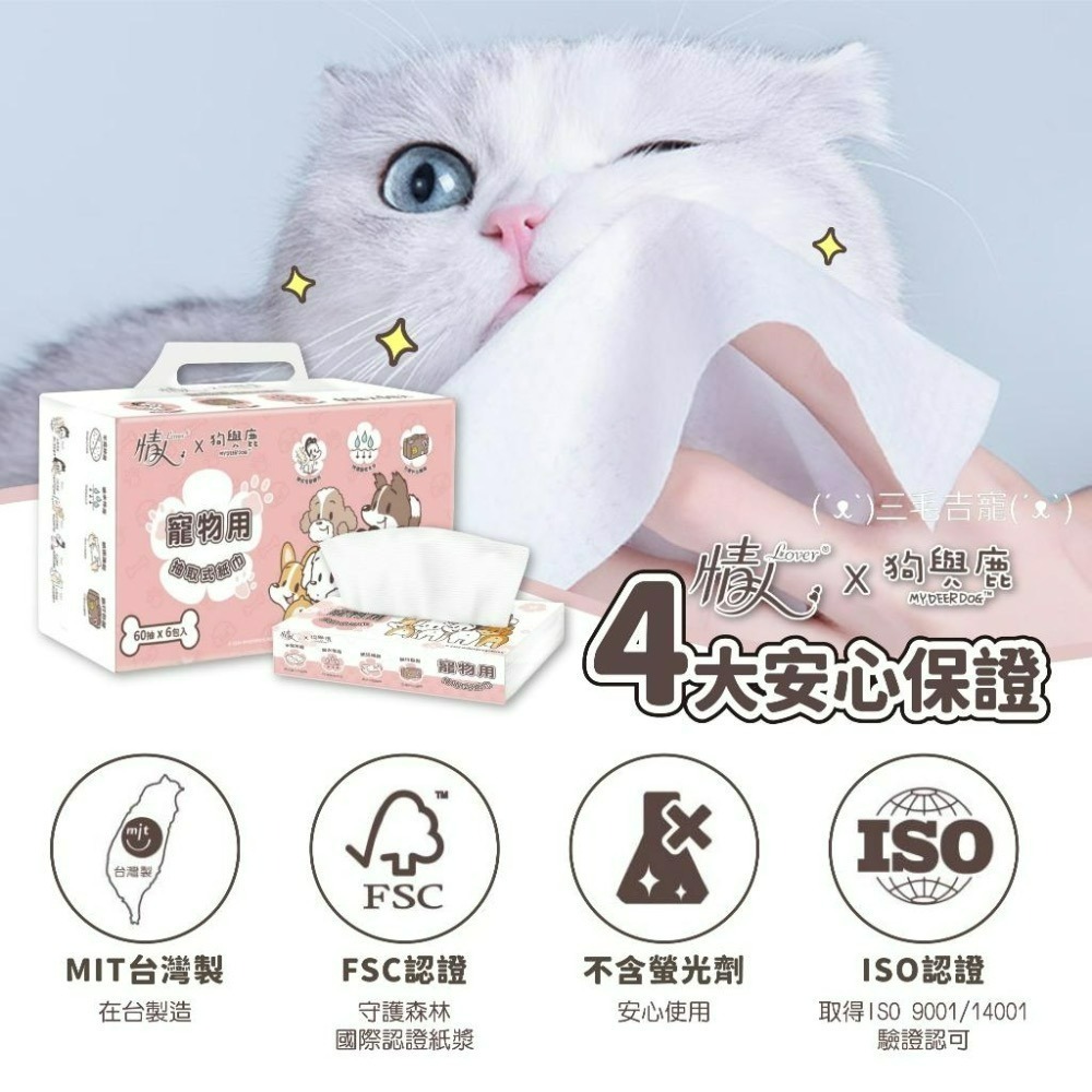 擦臉臉hen舒湖🥰 情人lover 寵物專用衛生紙 狗與鹿 寵物用抽取式紙巾 寵物衛生紙 寵物紙巾 正隆製造-細節圖9