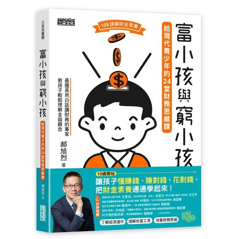 三采~富小孩與窮小孩(全套3本){樂步客 LoveBook}-細節圖2