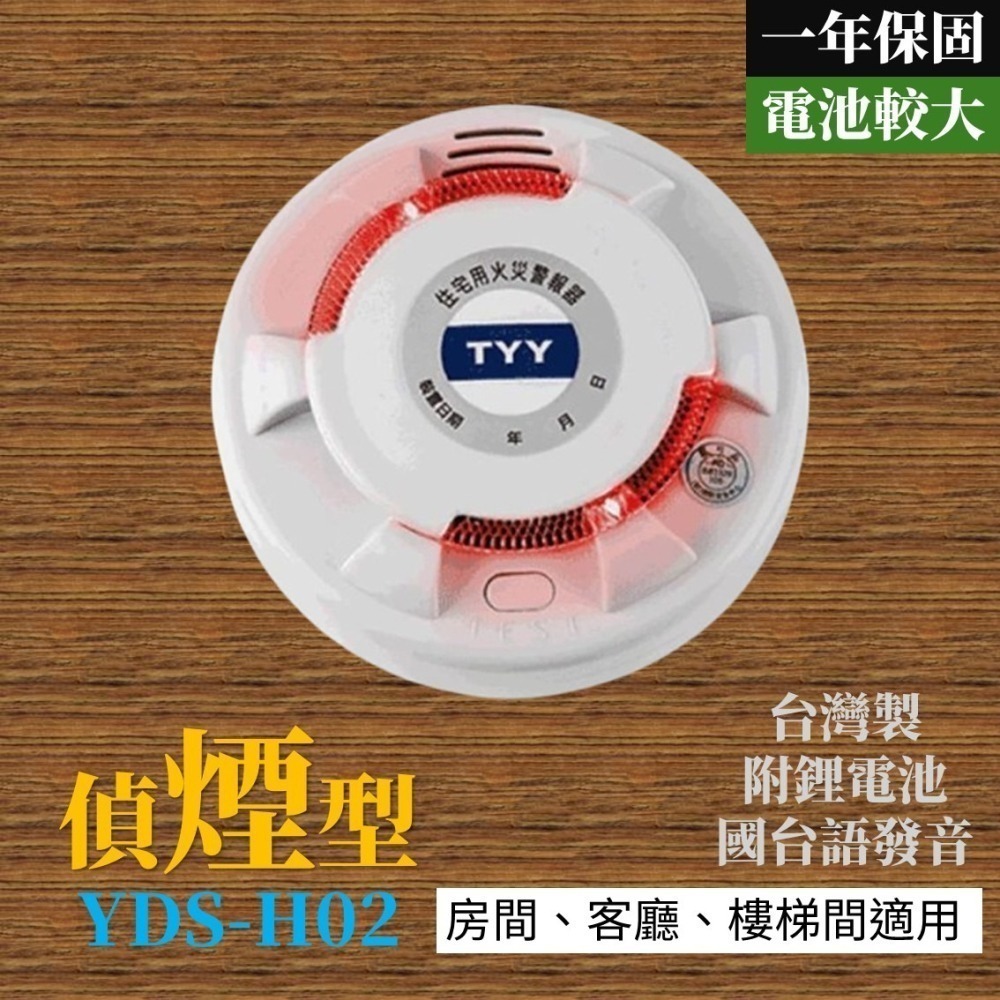 臺灣製造 十年電池 火災警報器 偵煙器 偵熱器 住宅用火災警報器-細節圖2