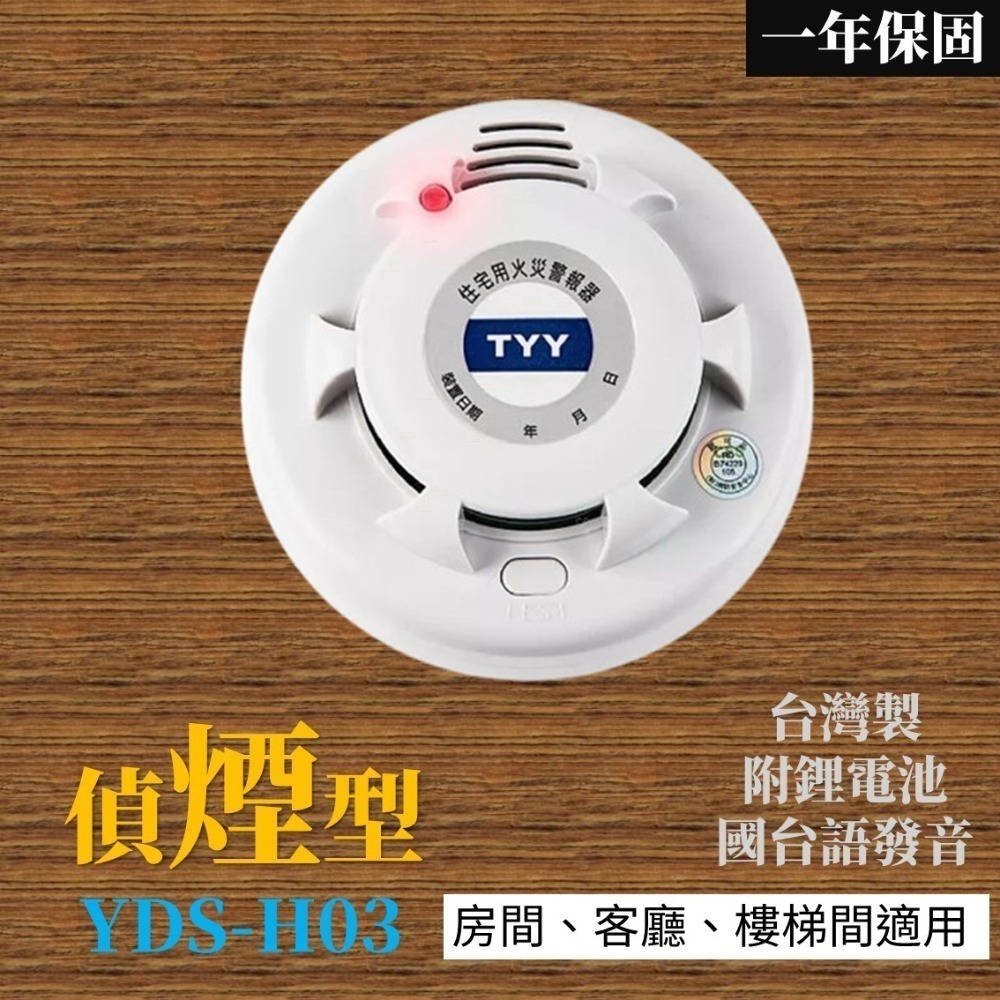 臺灣製造 十年電池 火災警報器 偵煙器 偵熱器 住宅用火災警報器-規格圖4