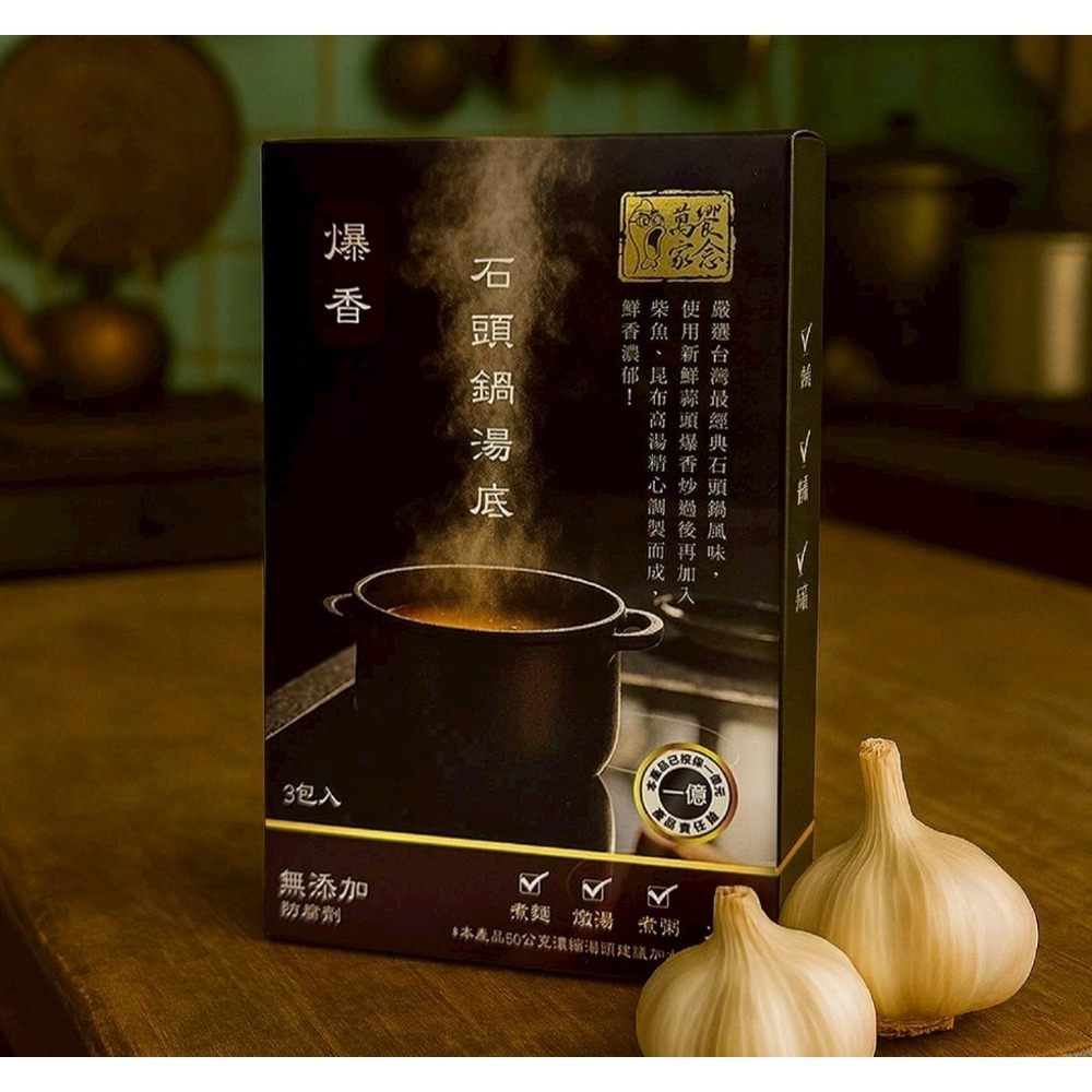 Gelovery萬家饗念爆香石頭鍋湯底 3包/盒（效期2026.11.26）-規格圖1