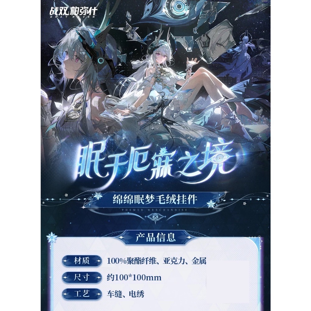 【預購】戰雙帕彌什 綿綿毛絨吊飾 麗芙 周邊-細節圖3