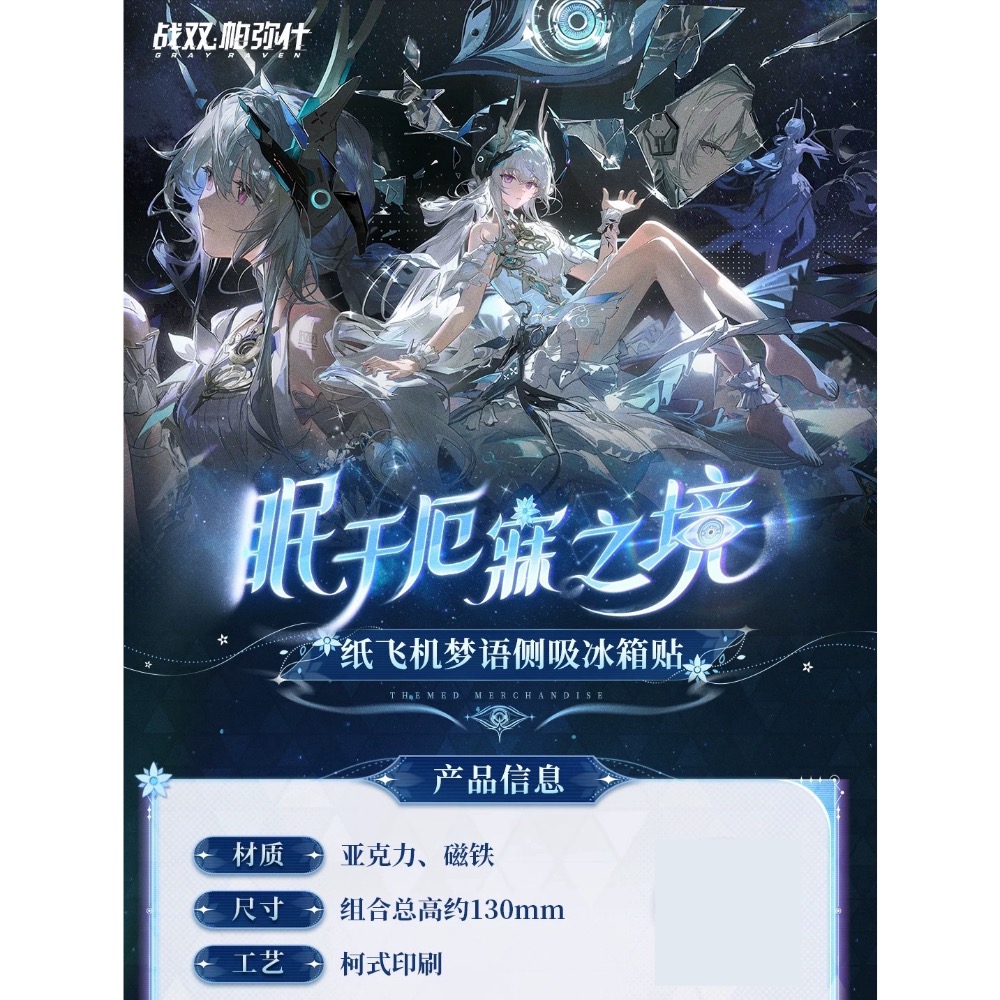 【預購】戰雙帕彌什 紙飛機 側吸 冰箱貼 麗芙 周邊-細節圖2