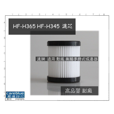 濾網 適用 勳風 無線手持式吸塵器 HF-H365 HF-H345 無線 手持 吸塵器 濾網 濾芯 吸塵器 副廠