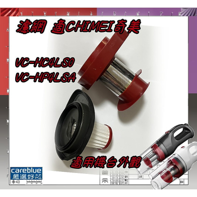 現貨 速出 適CHIMEI 奇美 2in1多功能無線吸塵器 VC-HC4LS0 VC-HP4LSA 濾網