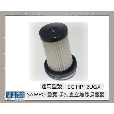 SAMPO 聲寶 手持直立無線吸塵器 EC-HP12UGX HEPA濾網 吸塵器濾心 吸塵器濾網 吸塵器耗材
