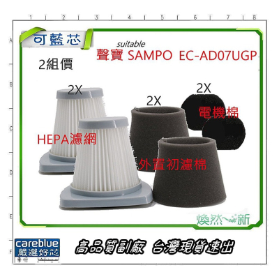 聲寶 sampo 吸塵器 HEPA 濾網 EC-AD07UGP 濾心 過濾網 黑棉 副廠 另 集塵筒 轉接頭
