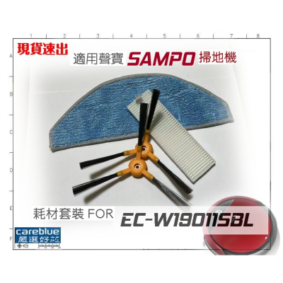 SAMPO 聲寶 EC-W19011SBL 路徑導航 掃地機器人 適用之耗材套裝 濾網 邊刷 拖布