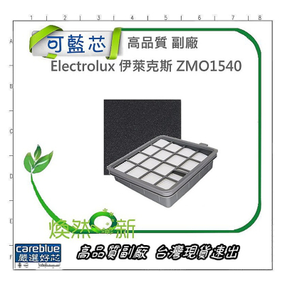 Electrolux 伊萊克斯 ZMO1540 HEPA 濾網 濾棉 組合 過濾器 加購濾棉