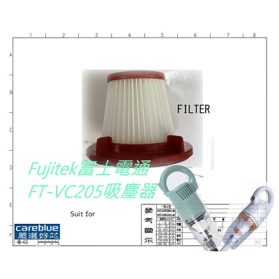 濾網 適配 Fujitek富士電通 FT-VC205 勁旋風直立手持兩用吸塵器