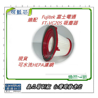 適配 Fujitek 富士電通 FT-VC205 吸塵器 可水洗 HEPA 濾網