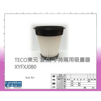 濾網 原廠 他牌原廠 適用 TECO東元 直立 / 手持 兩用 吸塵器 XYFXJ080