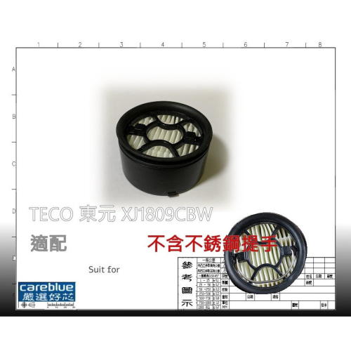 現貨 濾網 FOR TECO 東元 XJ1809CBW 吸塵器 橡膠擋片 集塵筒 不銹鋼網座