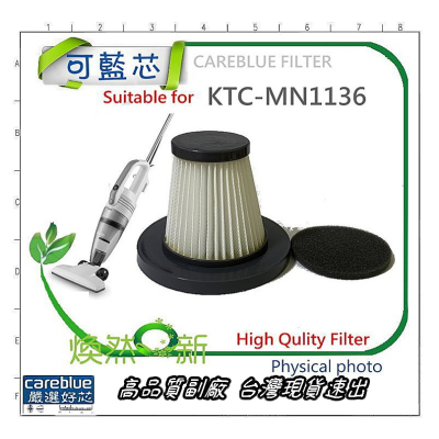 副廠 高品質 適 歌林 吸塵器 KTC-MN1136 濾芯 HEPA 濾網 送電機棉