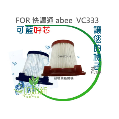 可水洗濾芯 FOR 快譯通 abee VC333 VC333K 吸塵器 聲寶 SAMPO EC-HC10URP